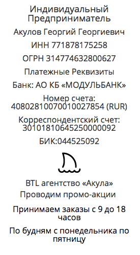 Реквизиты BTL агентство Акула в России
