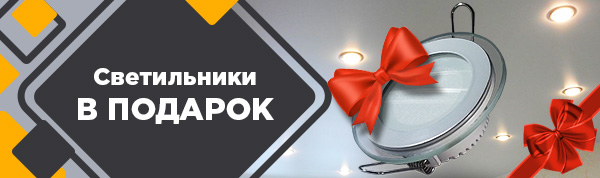 Акция на натяжные потолки в Москве - светильники в подарок