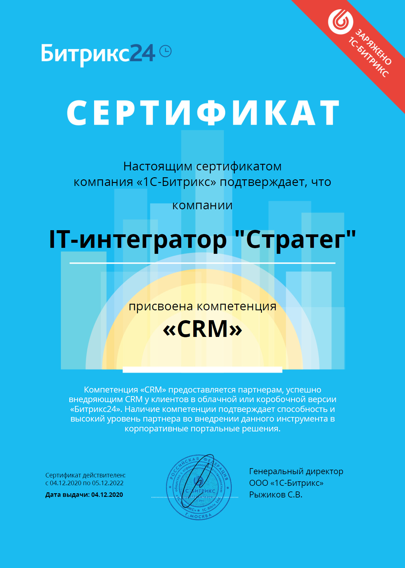 Сертификат компетенции партнёра Битрикс 24 Стратег по CRM