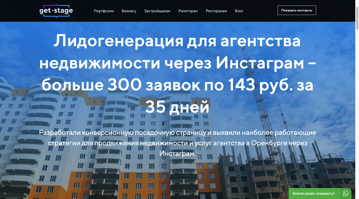 Лидогенерация для агентства недвижимости через Инстаграм – больше 300  заявок по 143 руб. за 35 дней