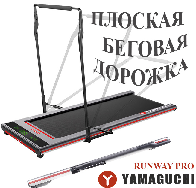 Runway pro x беговая. Yamaguchi Runway Pro-x. Беговая дорожка Ямагучи Макс чертеж. Yamaguchi Runway Pro-x вид снизу. Беговая дорожка без поручней установить дома как сложить.