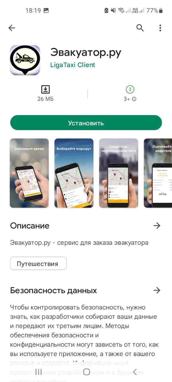 Мобильное приложение Эвакуатор.ру от LigaTaxi Client