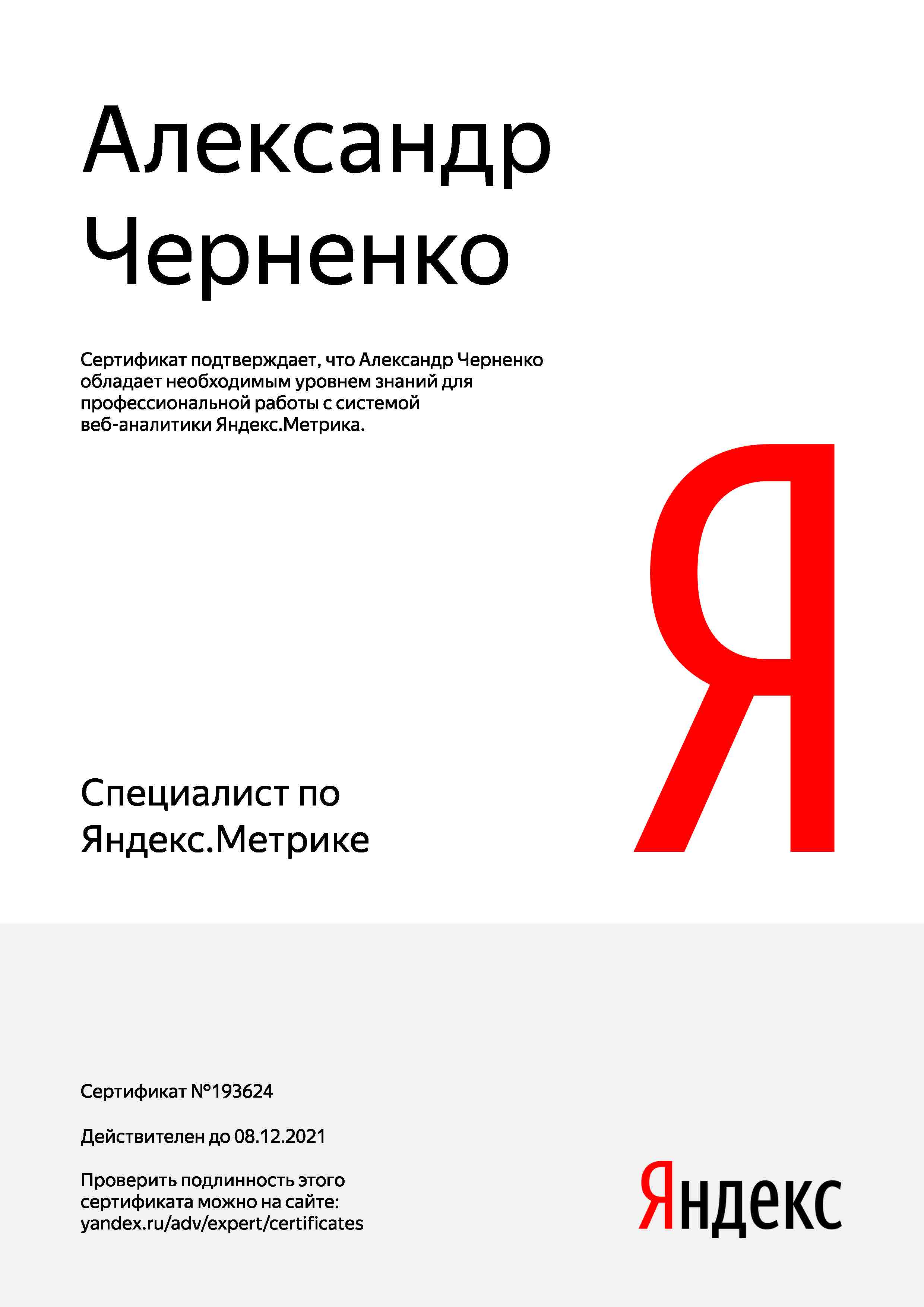 Сертификат агентства интернет-маркетинга МГрупп
