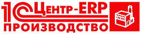 1С ERP Производство