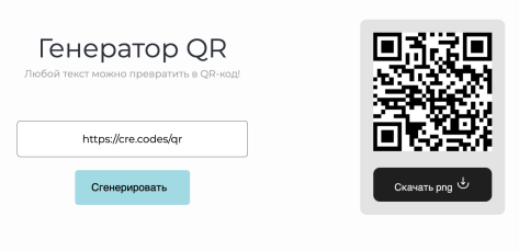 Генератор QR кодов