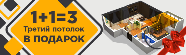 Акция на натяжные потолки в Ижевске - 3-й потолок в Подарок!