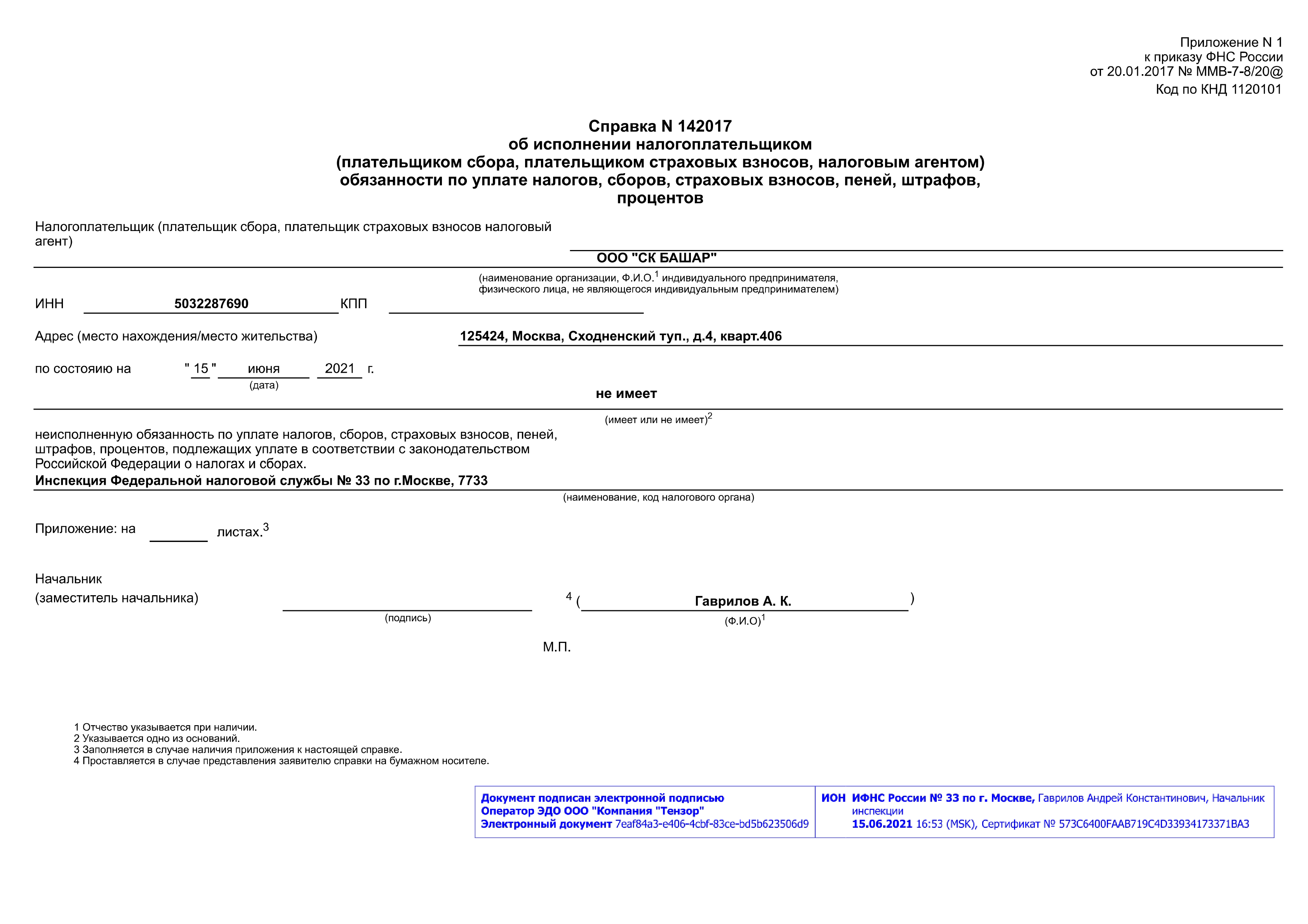 Образец налоговой справки об отсутствии налоговой задолженности