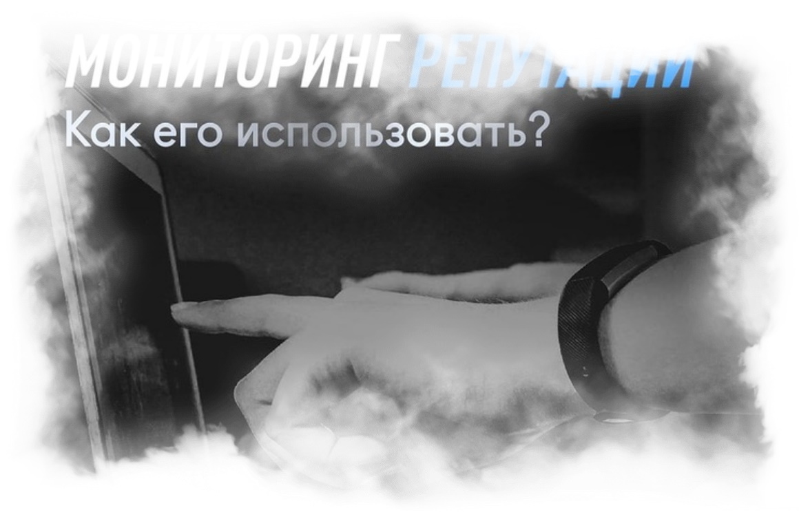 Что такое мониторинг репутации
