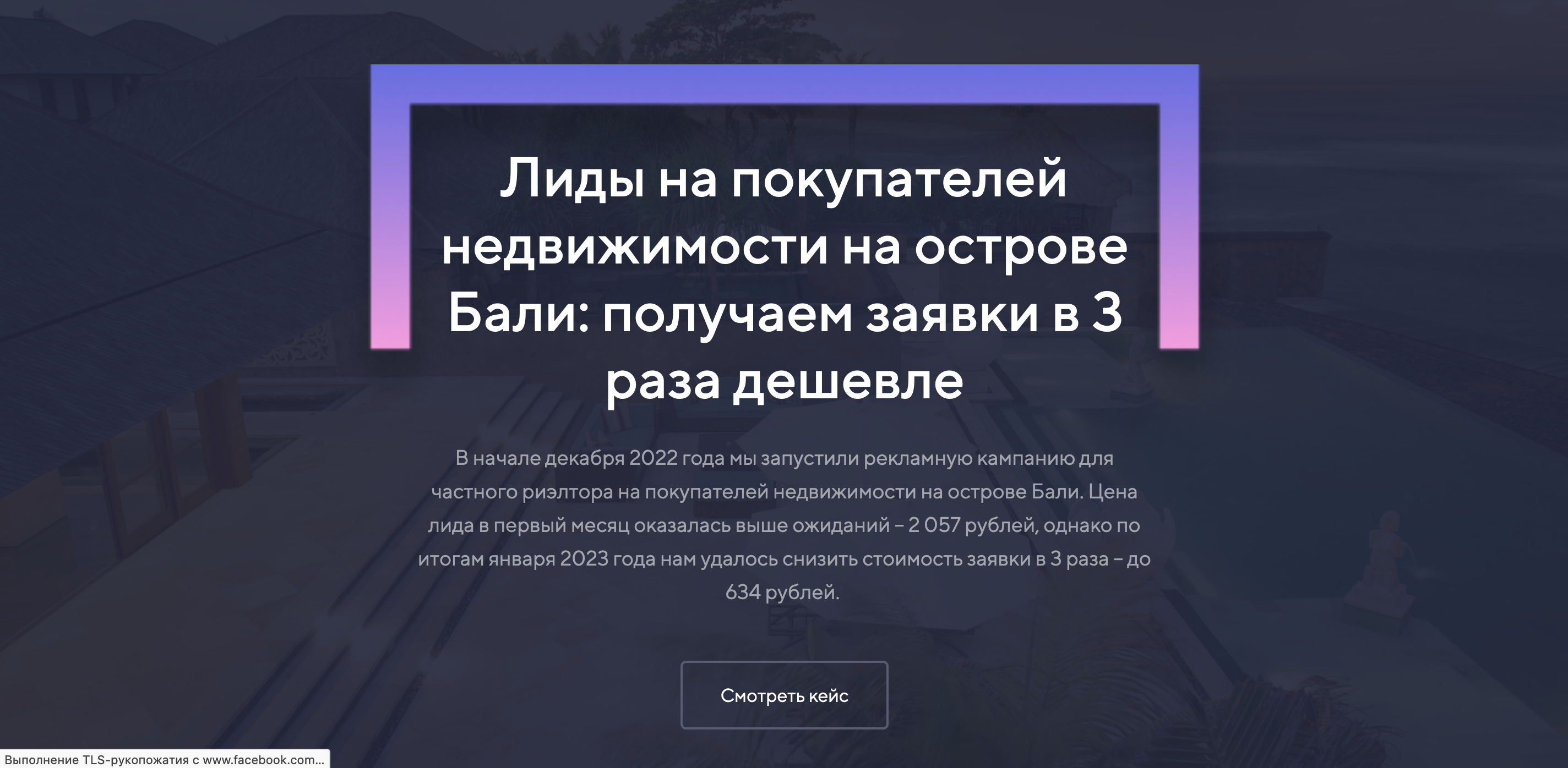 Кейс: лиды на покупку недвижимости на острове Бали в 3 раза дешевле