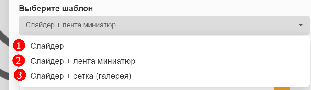 3 варианта отображения слайдера и миниатюр под ним
