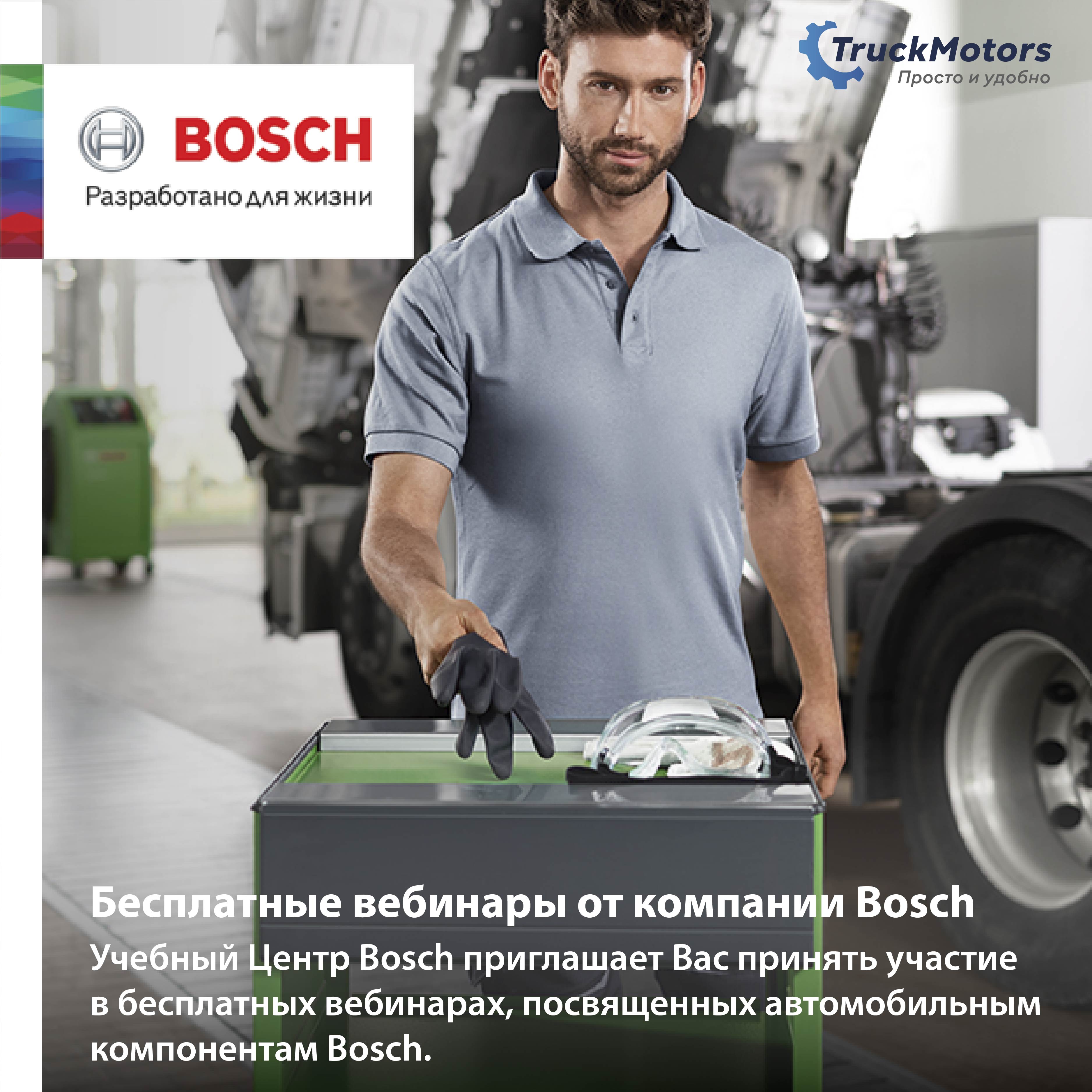 BOSCH — TruckMotors | Грузовые автозапчасти