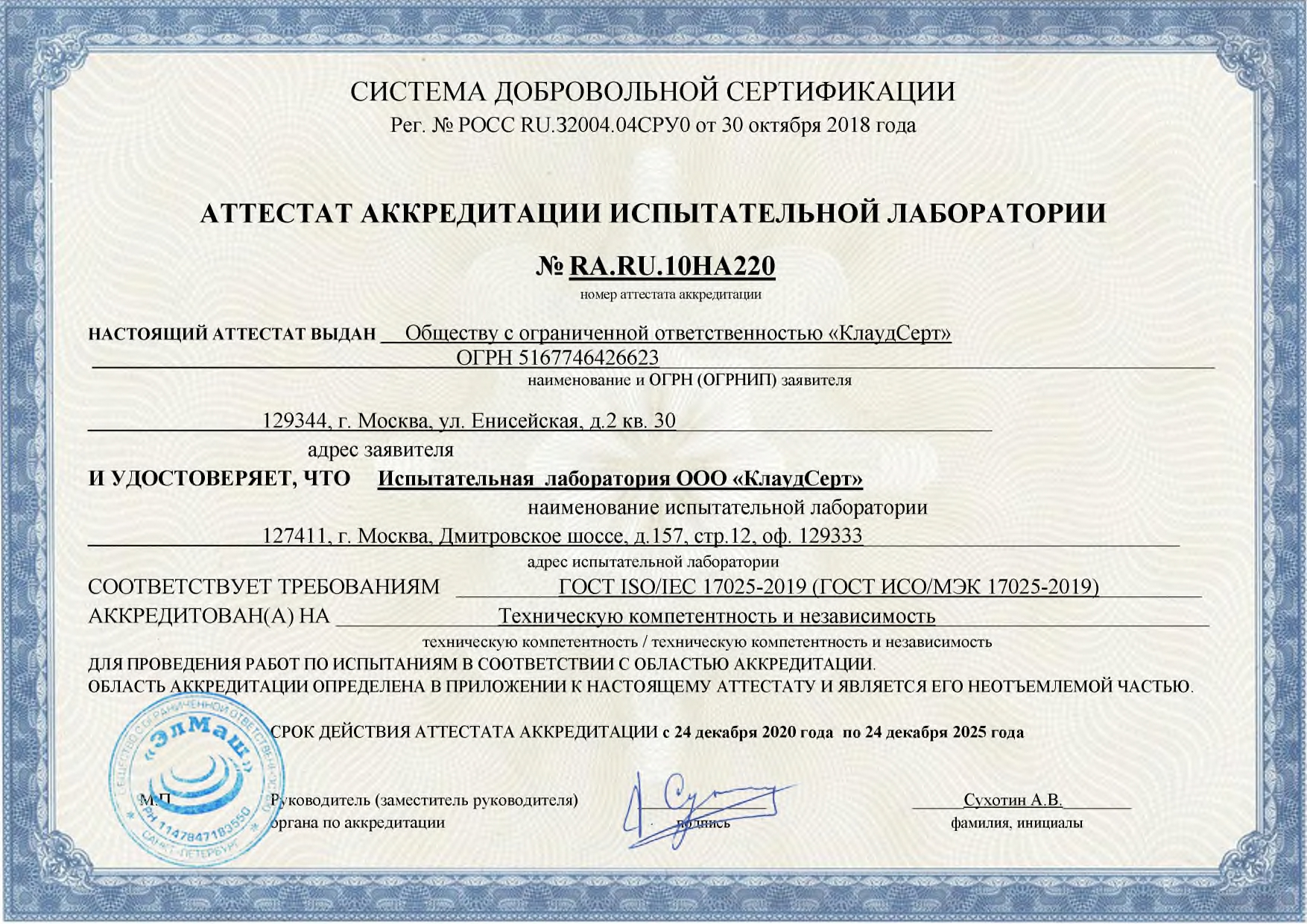 Аттестат аккредитации испытательной лаборатории ООО КлаудСерт