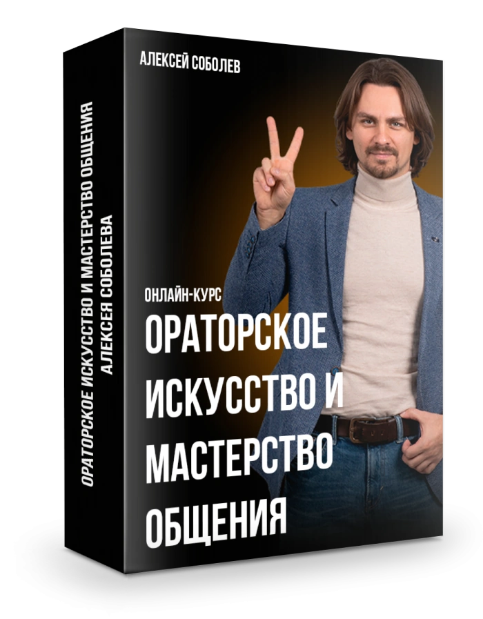 Онлайн-курс ораторское искусство и мастерство общения Алексея Соболева