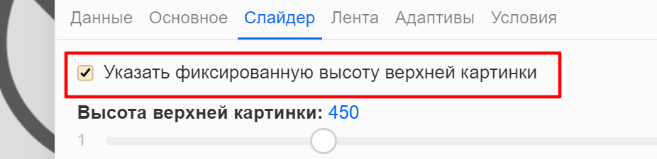 Чтобы выводить слайды разной высоты снимите галочку