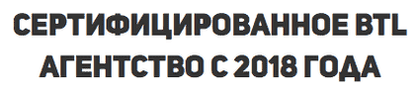 Агентство поэтажной расклейке сертифицировано с 2018 г