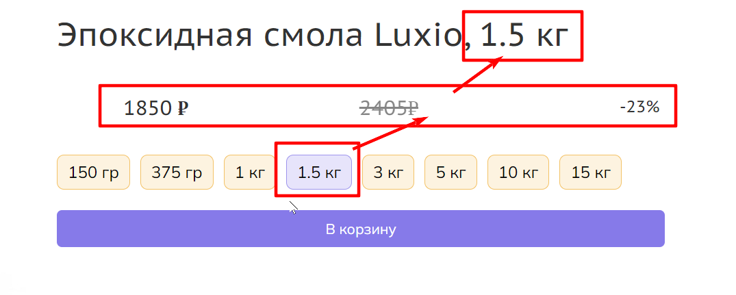 Клик по опции меняет значения параметров (1,5 кг)