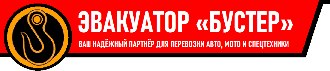 Эвакуатор Санкт-Петербург. Эвакуатор «Бустер». Тел: 8 (812) 923-88-44 ...