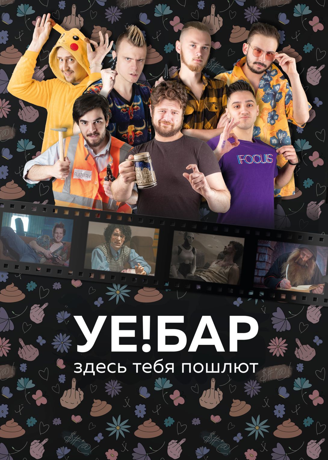 УЕ!БАР