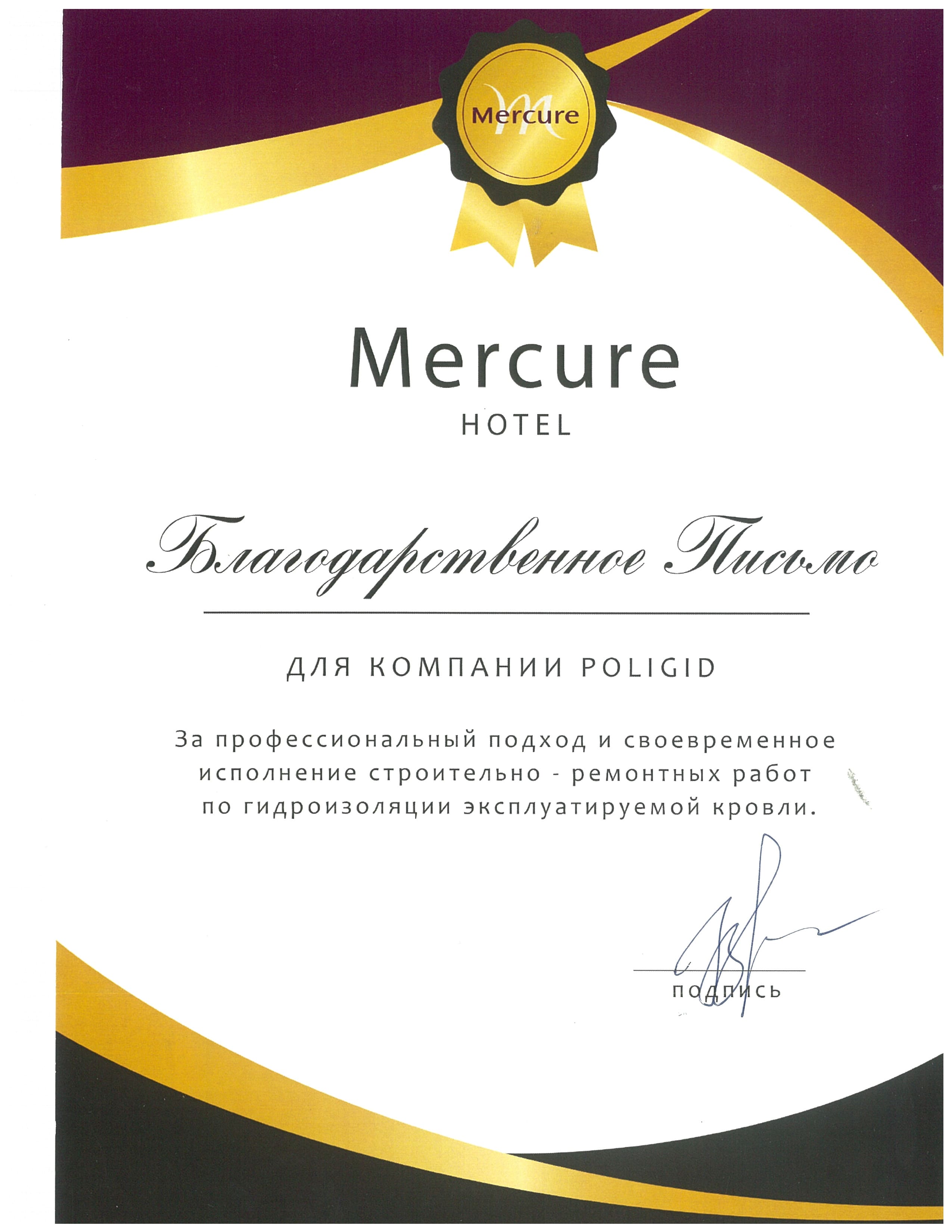 Благодарственное письмо отель Mercure