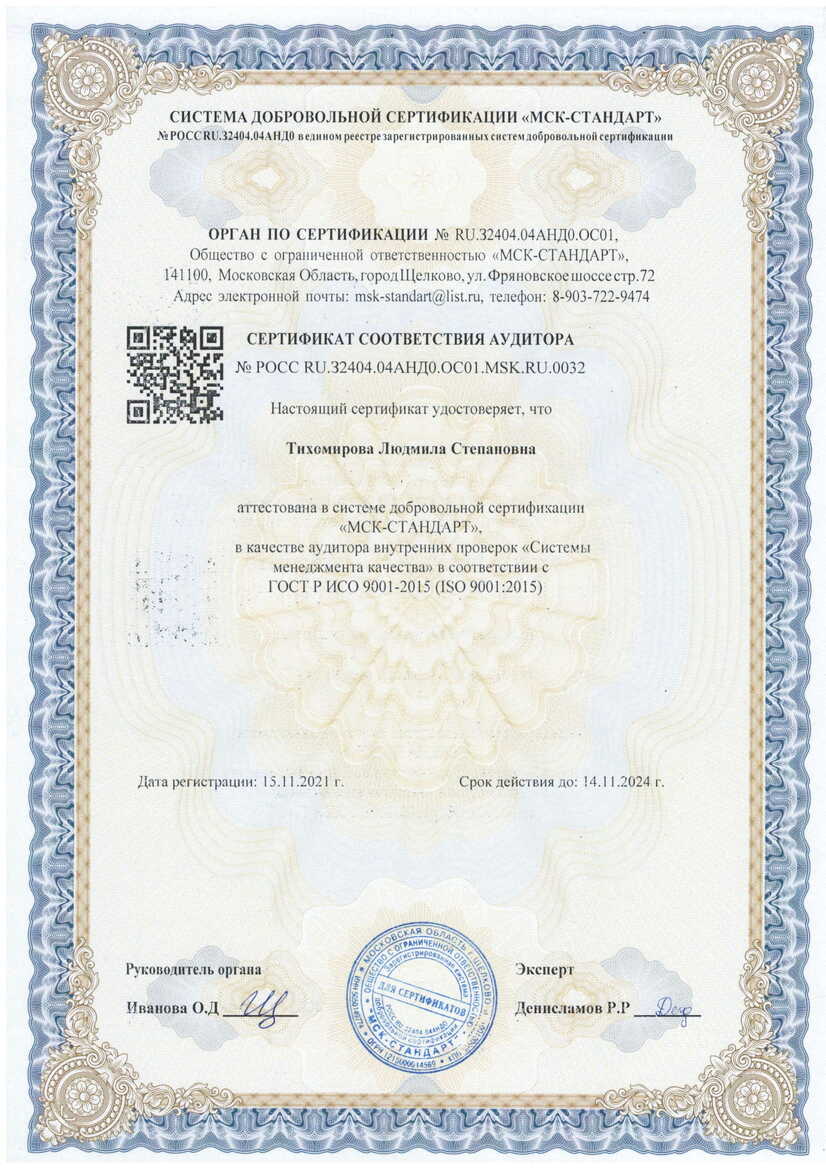 Сертификат соответствия. Тихомирова Людмила Степановна