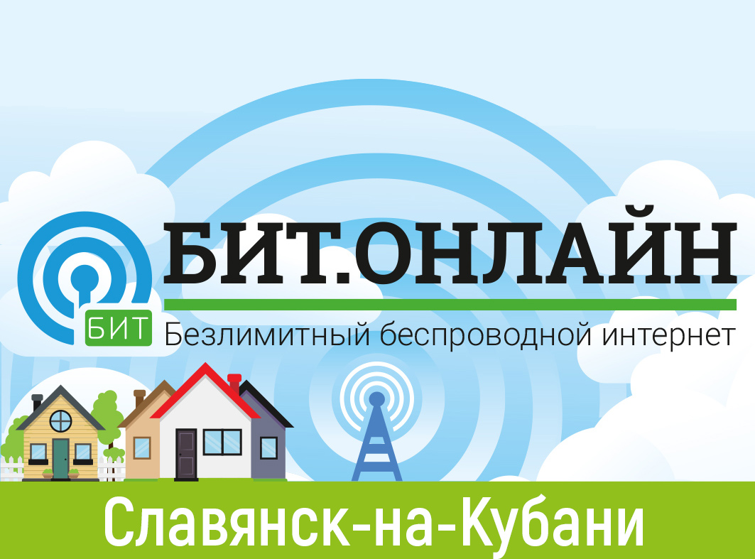 Беспроводной интернет в Славянске-на-Кубани и Славянском районе | БИТ.ОНЛАЙН