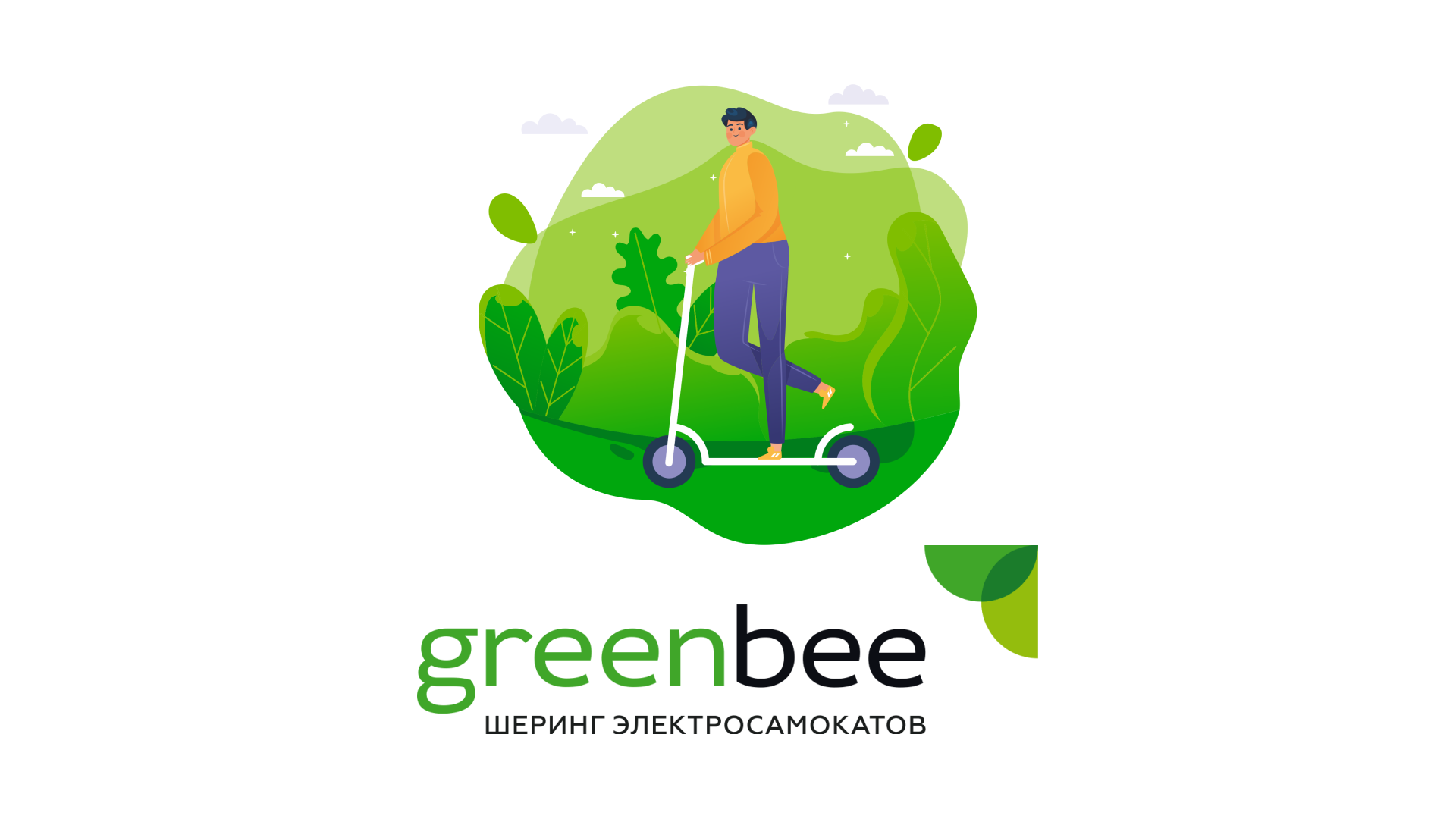 ГРИНБИ. Greenbee прокат электросамокатов. Green Bee самокаты на улице. ГРИНБИ самокаты Саранск тарифы.