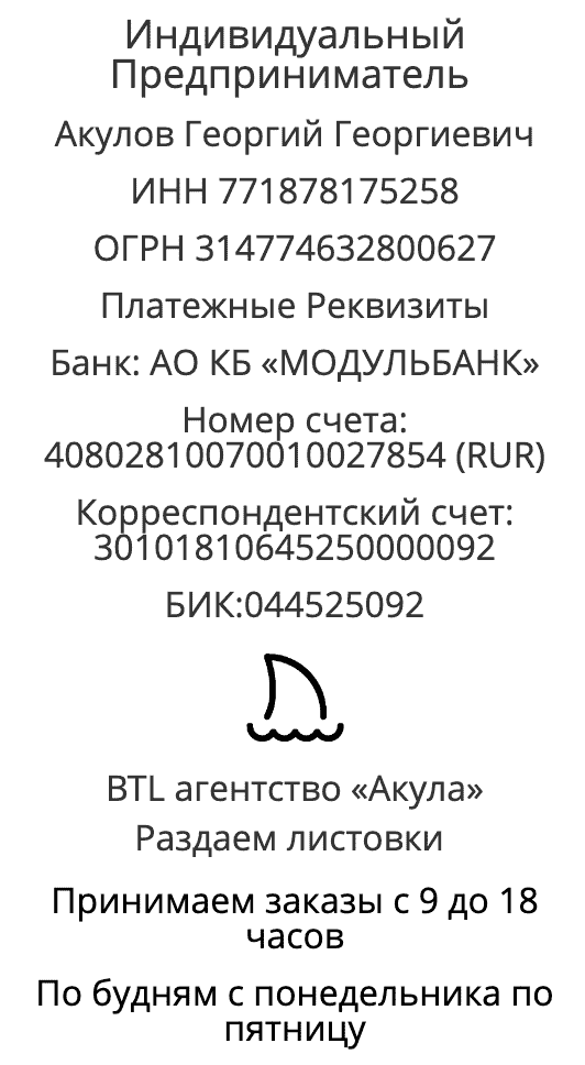 Реквизиты агентства по раздаче листовок Санкт-Петербург