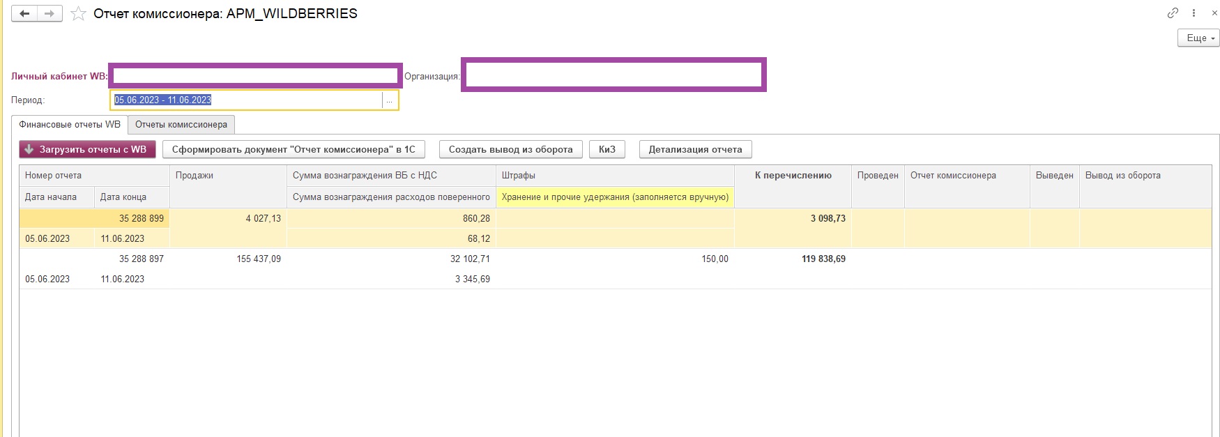 Отчет комиссионера вайлдберриз в 1с 8