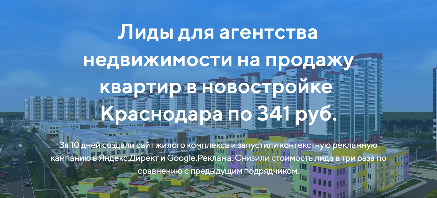 Кейс: лиды для агентства недвижимости на продажу квартир в новостройке  Краснодара по 341 руб.