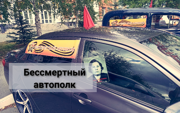 Фото бессмертный автополк