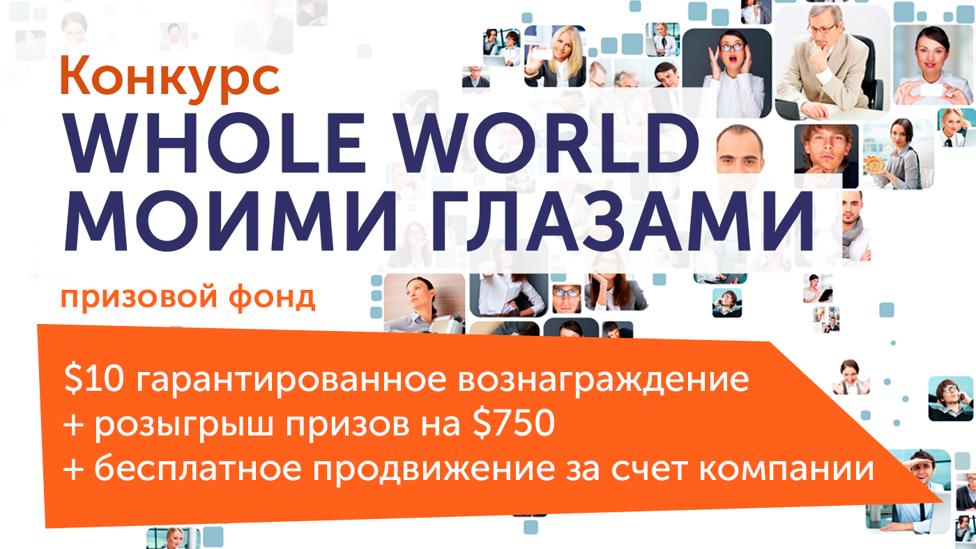 Whole world. Отзывы акции и конкурсы в whole World.