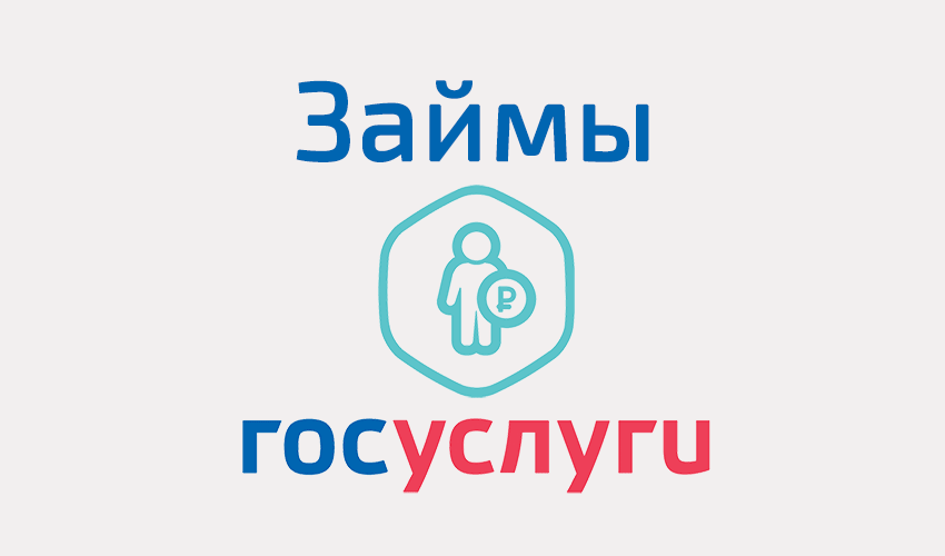 Займы авторизация через госуслуги в Таганроге