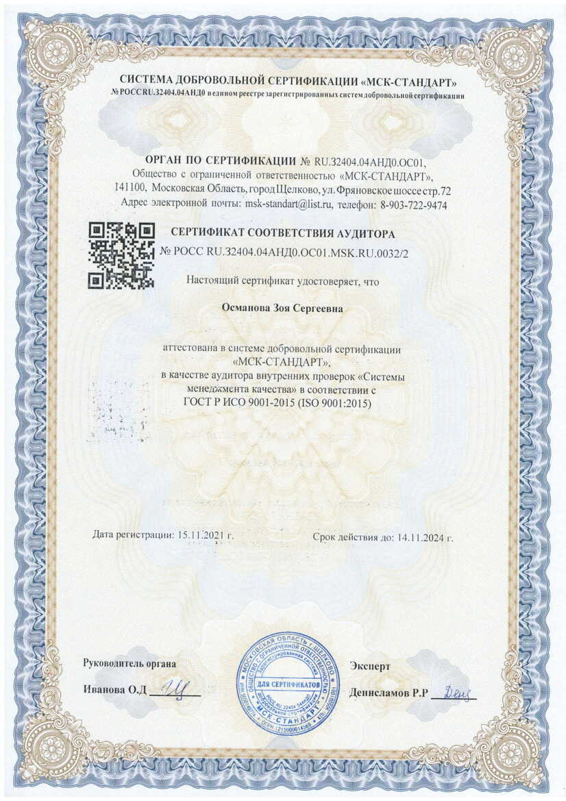 Сертификат соответствия. Османова Зоя Сергеевна.