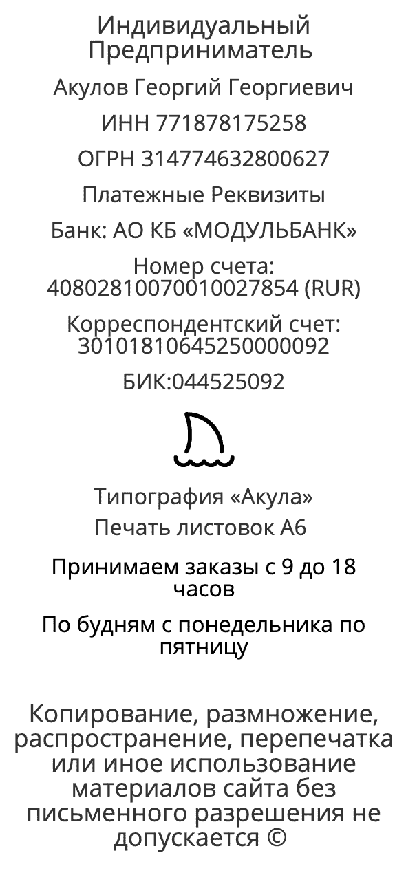 Реквизиты типографии по печати А6 в г. Санкт-Петербург