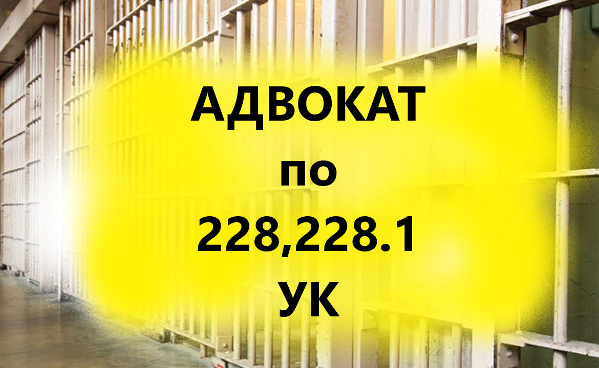 228 Статья адвокат. Оспанов Ренат Догалакович адвокат Тюмень. Оспанов Ренат Догалакович адвокат. Адвокаты Чехов.