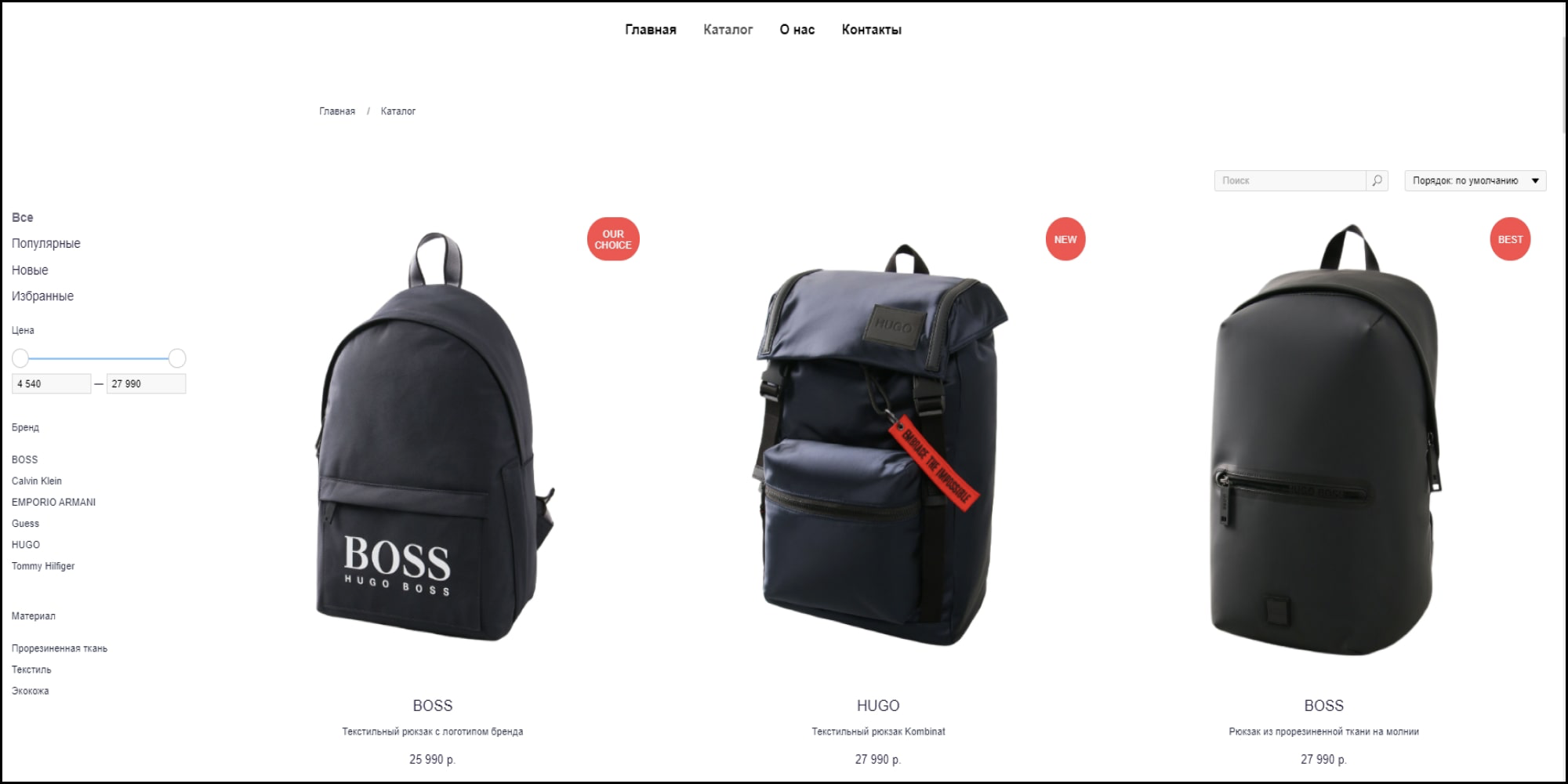 Интернет-магазин по продаже рюкзаков. Слева удобная навигация по цене и бренду товара