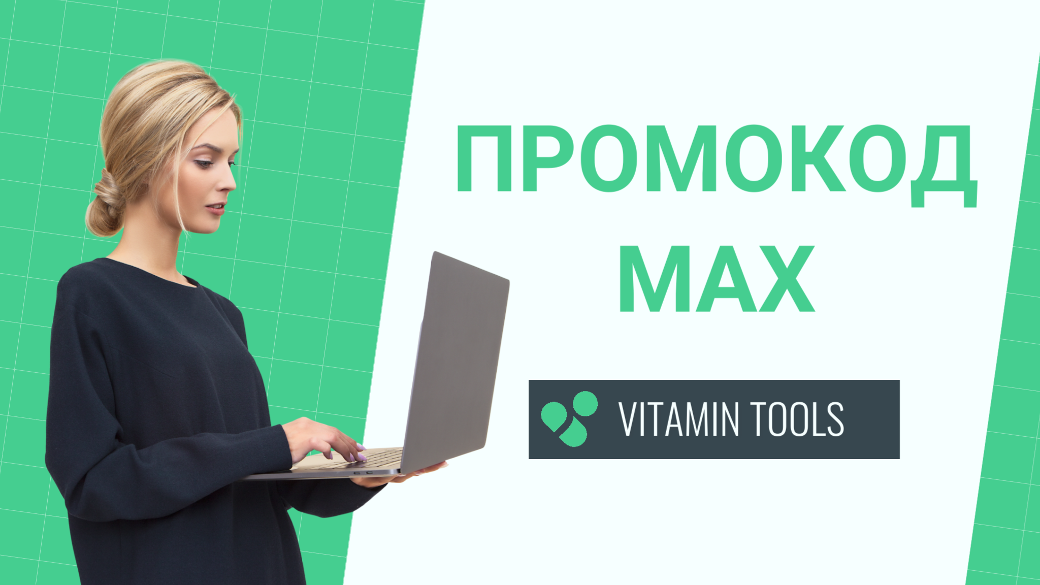 Vitamin Tools - вводи промокод MAX, чтобы получить максимум бонусов