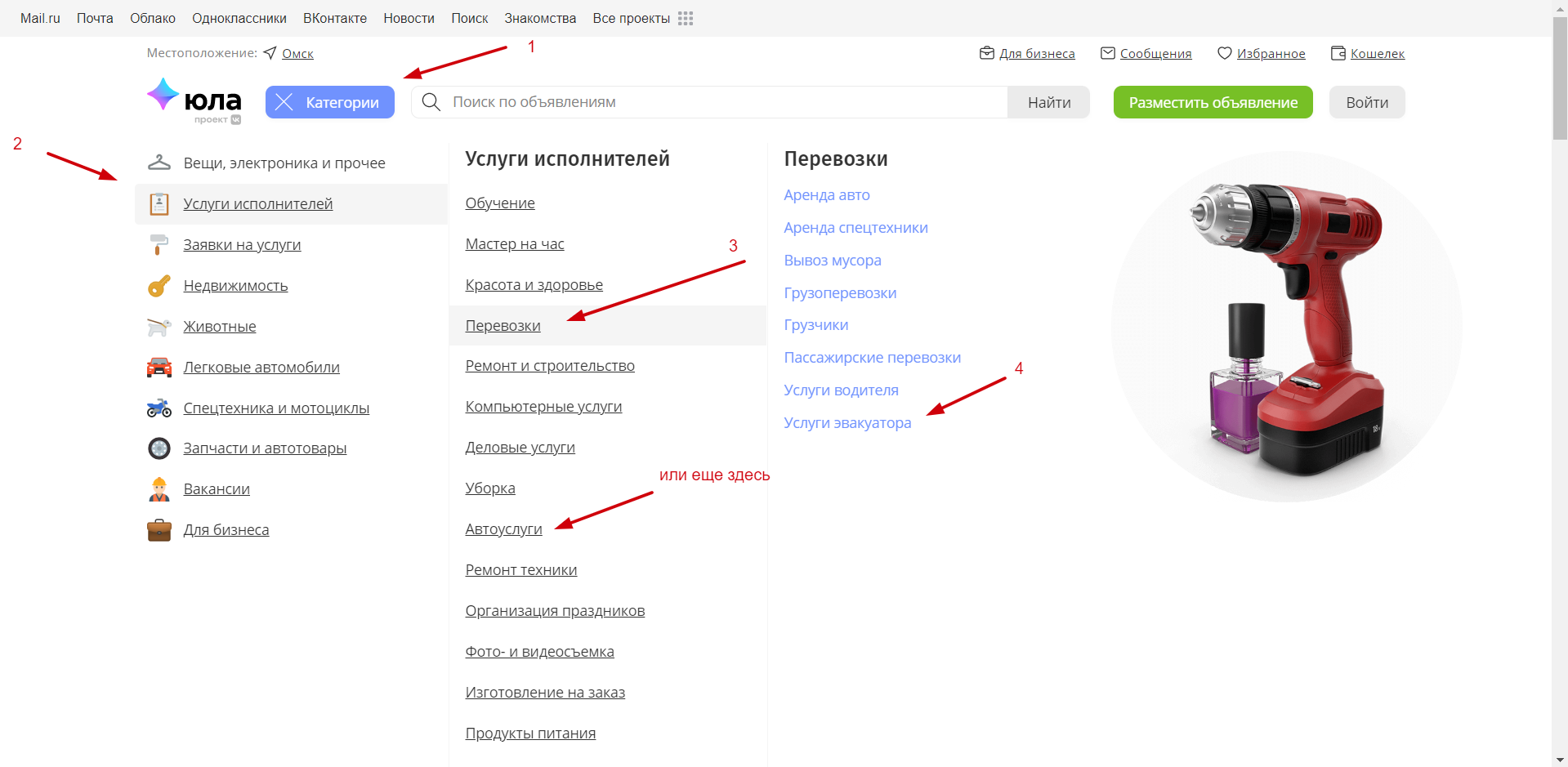 Что касается ваших объявлений, то после их размещения на Юле, они будут отображаться в Каталоге "Категории" (см. скриншот ниже) в разделе "Услуги исполнителей", далее "Перевозки" - далее подраздел "Услуги эвакуатора", либо в подразделе "Аренда спецтехники" и "Грузоперевозки", если хотите разместить объявления для трала или другой спецтехники. Однако, изучая мобильное приложение Юла, я несколько раз замечал, что встречаются объявления по услугам эвакуатора, почему-то размещённые в подкатегории "Автоуслуги".