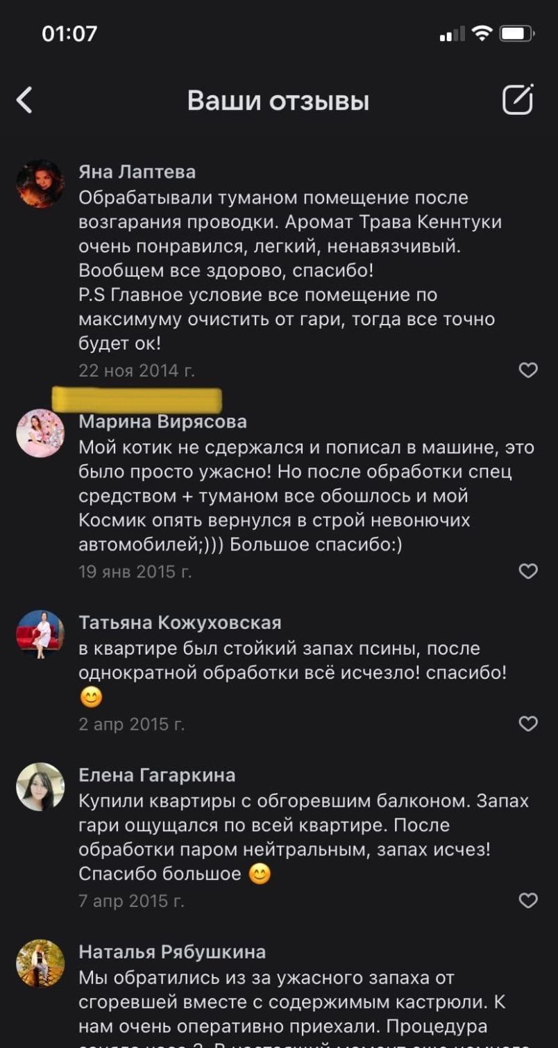 Устранение запахов в помещениях и авто с гарантией качества!