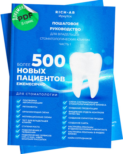 Руководство "500 новых пациентов  ежемесячно для стоматологии". Часть 1