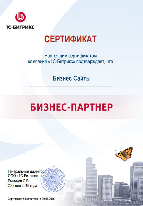 Сертификат Бизнес-Партнера 1С-Битрикс 24