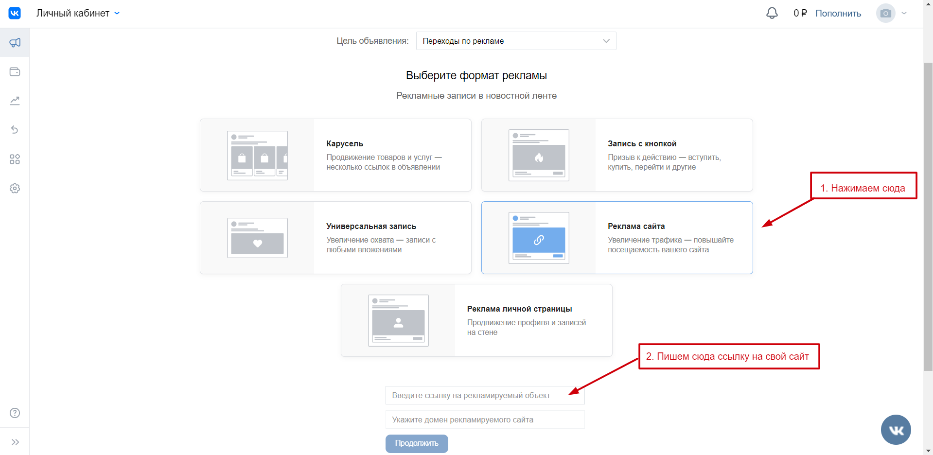 Затем нажимаем: 1. Реклама сайта. Далее 2. Пишем (или вставляем скопированную) ссылку на свой сайт и нажимаем кнопку Продолжить. А там далее всё будет интуитивно понятно и вы сможете сами настроить рекламу за полчаса-час.