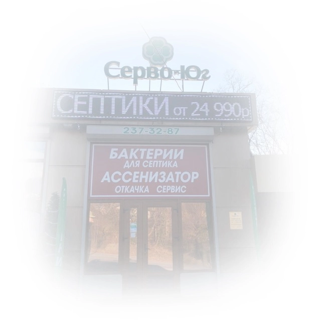 серво юг, сервоюг, инсерво, автономная канализация, септик