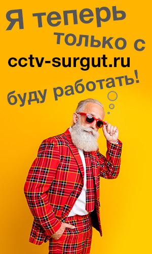 Видеонаблюдение в Сургуте. Продажа, монтаж. модернизация.