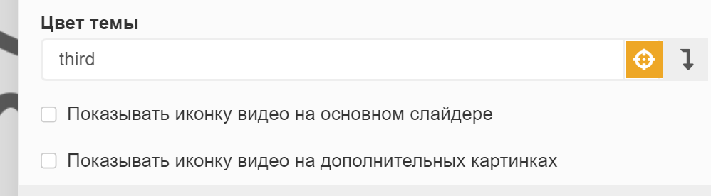Настройки цвета темы