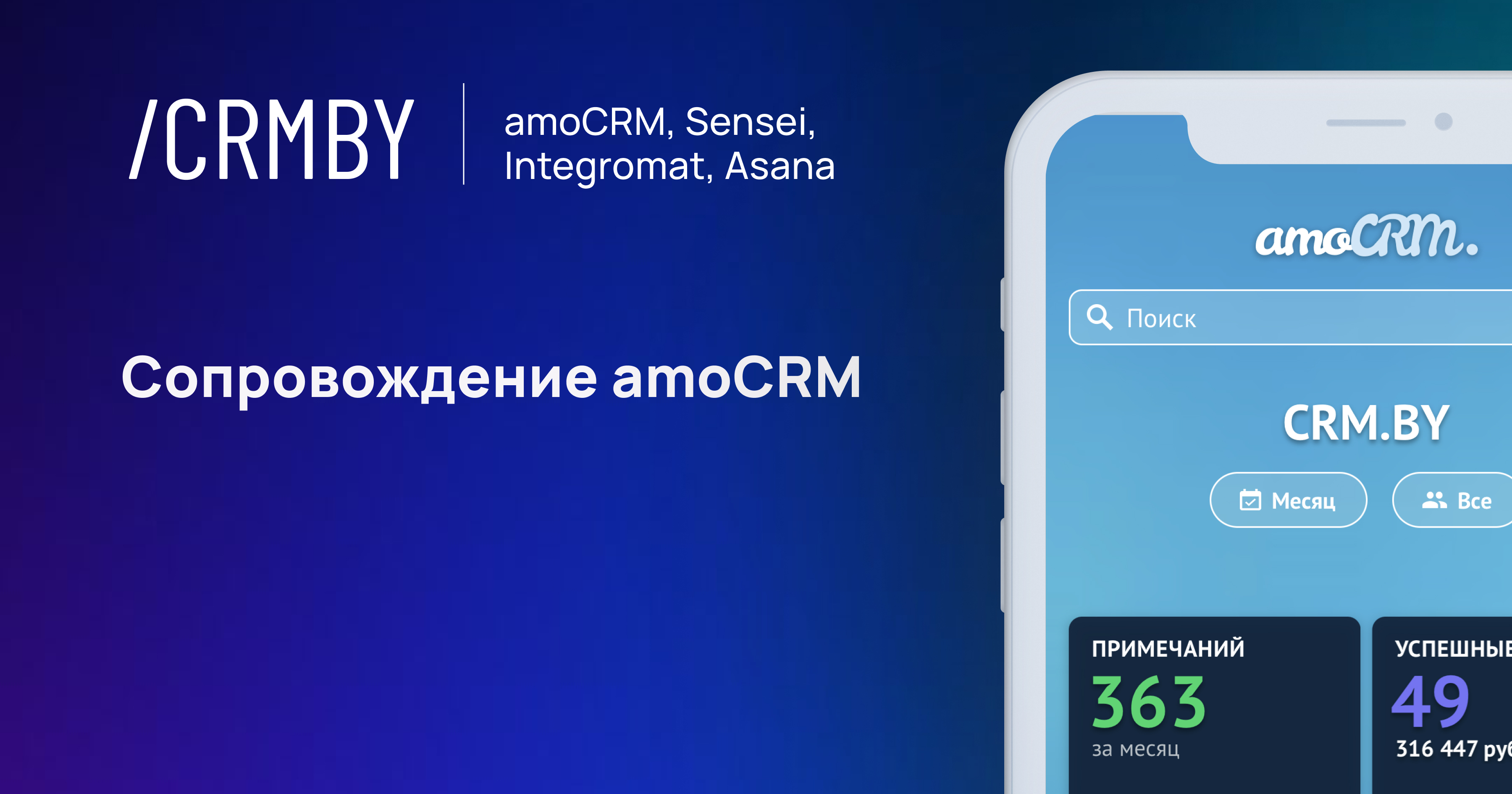 Сопровождение amoCRM в Минске