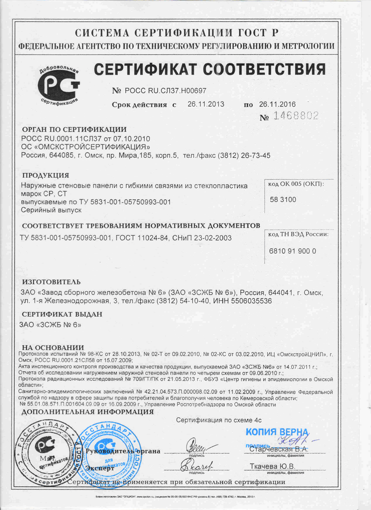 Сертификат соответствия на ЗДФ закладные детали