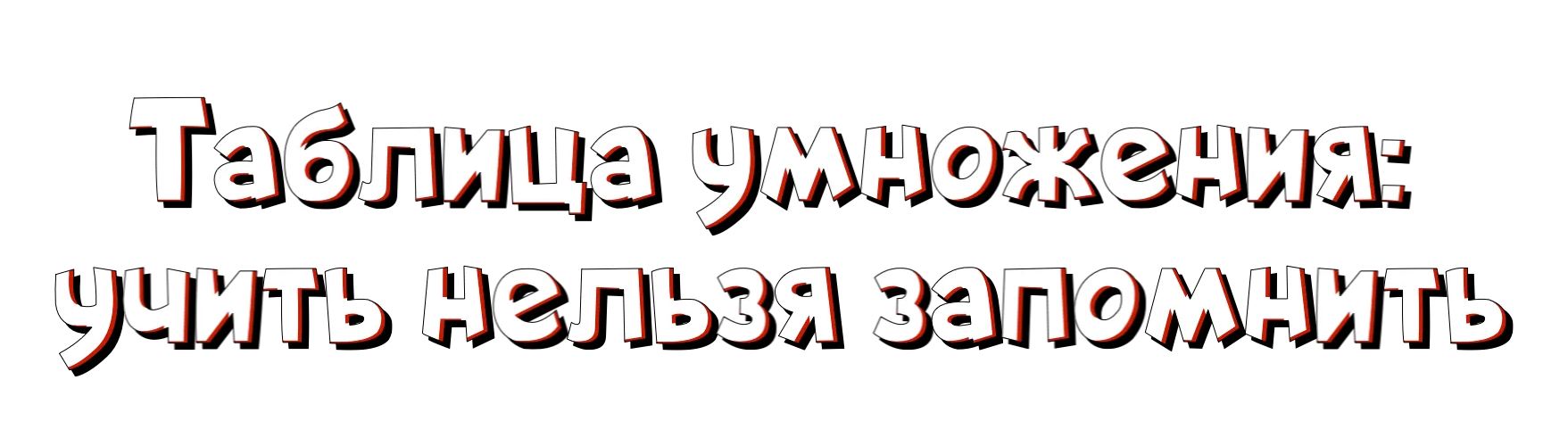 Как выучить таблицу умножения легко и без зубрежки