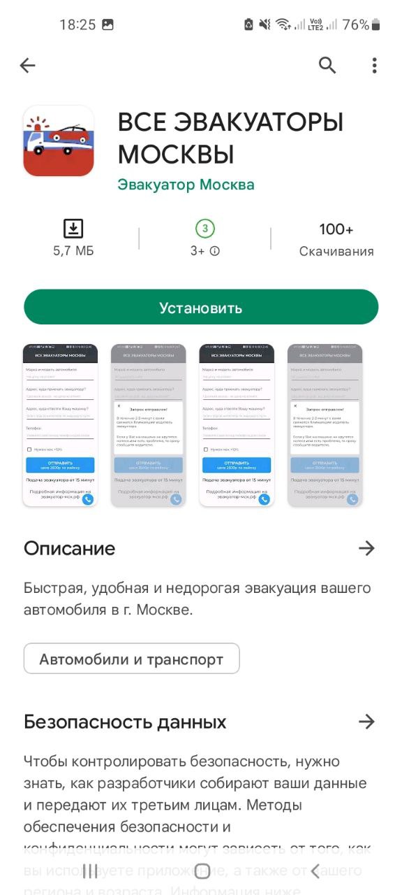 Мобильное приложение Все эвакуаторы Москвы