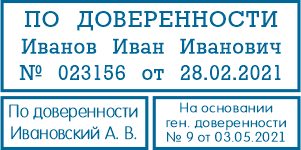 Изготовление штампов по доверенности